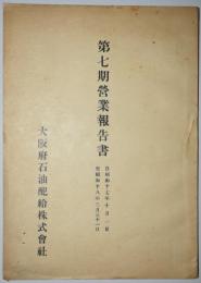 第七期営業報告書（昭和17年10月1日～18年3月31日）