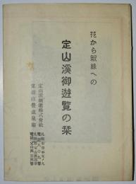 定山渓御遊覧の栞
