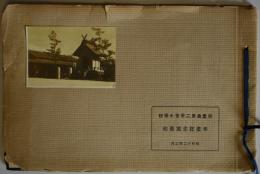 南豊島第二尋常小学校　卒業記念写真帖　昭和十二年三月