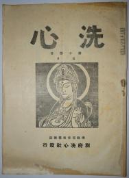 洗心　昭和10年5月号