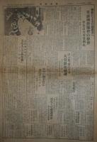日刊教学新聞　昭和10年4～8月、11年4～8月　不揃186冊