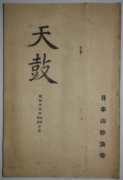 天鼓　昭和15年3月号