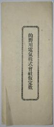 的野川電気株式会社仮定款