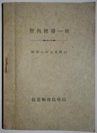 管内税務一班