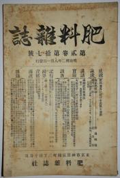 肥料雑誌　第2巻17号（明治32年8月発行）