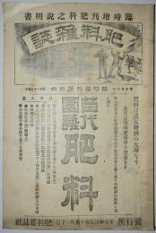 肥料雑誌　臨時増刊第四回（明治33年4月発行）