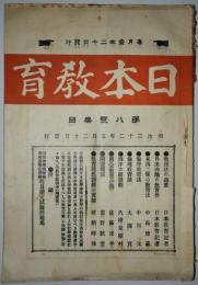 日本教育　第八号（明治32年5月20日発行）