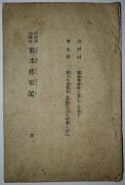 熊本傳報記　貮