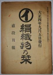 絹織物乃栞　大正4年9月5日発行　