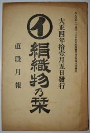 絹織物乃栞　大正4年11月5日発行　