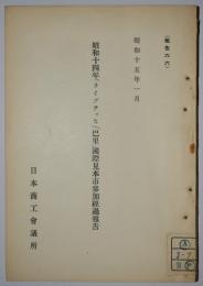 昭和十四年「ライプチッヒ」「巴里」国際見本市参加経過報告