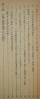 昭和十四年「ライプチッヒ」「巴里」国際見本市参加経過報告
