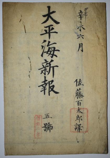 大平海新報 五号 明治4年6月発行 訳 佐藤百太郎 古本 中古本 古書籍の通販は 日本の古本屋 日本の古本屋 大平海新報 五号 明治4年6月発行 訳 佐藤百太郎 古本 中古本 古書籍の通販は 日本の古本屋 日本の古本屋