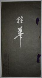 桂華