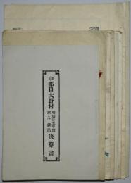 京都府中郡口大野村　予算関係資料（明治25～31年）　8点一括