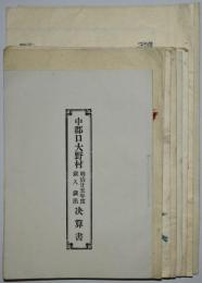 京都府中郡口大野村　予算関係資料（明治25～31年）　8点一括