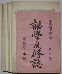 語学自修誌　第1～8号（明治20年6月～21年5月）