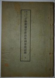 明治三十一年　京都府通常郡部会議事速記録　全
