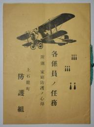 各係員ノ任務　附則家庭防護ノ心得