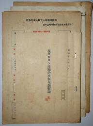 日本空罐問屋商業組合京都支部　故五ガロン罐配給統制資料