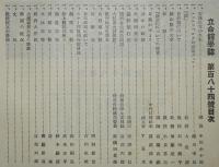 立命館学誌　第184号（昭和10年10月発行）
