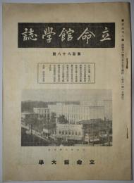 立命館学誌　第188号（昭和11年3月発行）