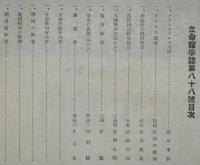 立命館学誌　第188号（昭和11年3月発行）