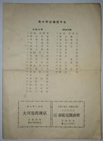 第六回　立教大学対同志社大学　対抗陸上競技