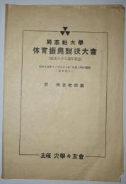 同志社大学体育振興競技大会