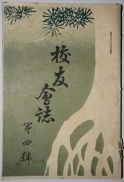 校友会誌　第4号（明治44年11月発行）