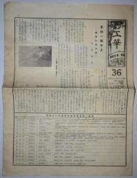 工華　36号（昭和11年5月15日発行）
