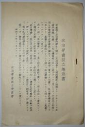 同志社大学政治学会設立趣意書