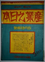 産業之日本　昭和5年4月号