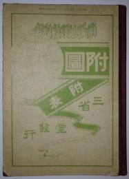 帝国地理教科書　附図附表