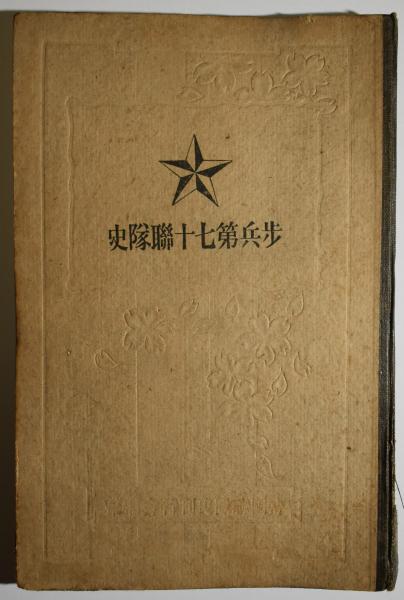 歩兵第七十連隊史 / 玉城文庫 / 古本、中古本、古書籍の通販は「日本の古本屋」