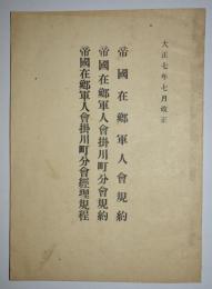 帝国在郷軍人会規約/掛川町分会規約/掛川町分会経理規程