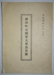 掛川町在郷軍人会員名簿