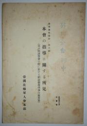 本会の指導に関する所見（第六回講習会の際に於ける稲垣総務理事口演要旨）