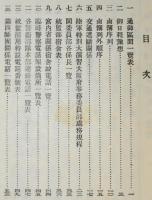 陸軍特別大演習/地方行幸　応援警察官便覧　昭和七年十一月