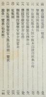 陸軍特別大演習/地方行幸　応援警察官便覧　昭和七年十一月