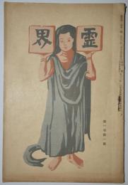 霊界　創刊号（大正2年1月発行）