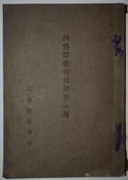 河芸郡教育功労者小伝