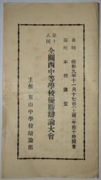 第十八回　全関西中等学校優勝弁論大会