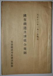 国有鉄道共済組合規則　大正十二年一月一日現行