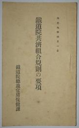 鉄道院共済組合規則の要項　大正九年四月一日
