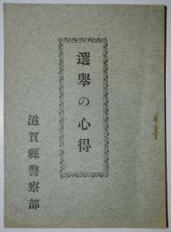 選挙の心得