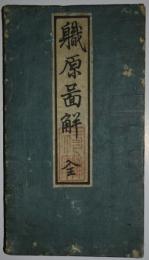 職原図解　全