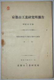 京都市工業研究所報告　第21号（昭和14年11月）