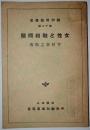 女性と融和問題