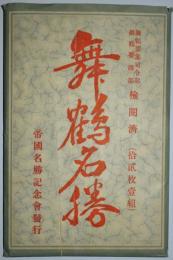 絵葉書　舞鶴名勝